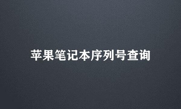 苹果笔记本序列号查询