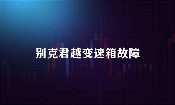 别克君越变速箱故障