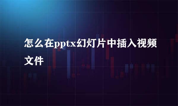 怎么在pptx幻灯片中插入视频文件