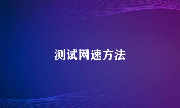 测试网速方法