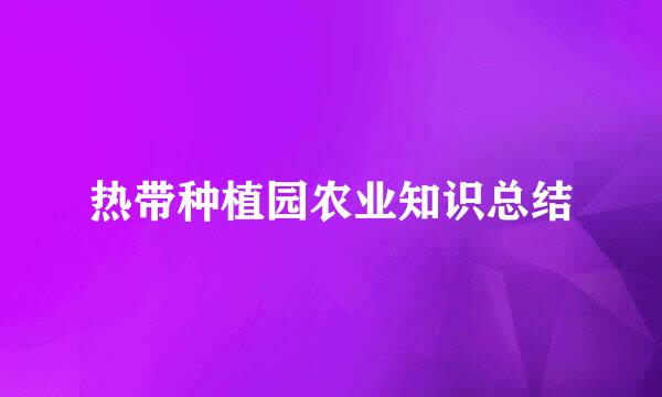 热带种植园农业知识总结