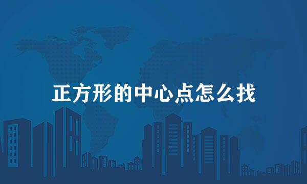 正方形的中心点怎么找