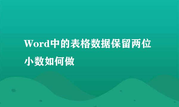 Word中的表格数据保留两位小数如何做