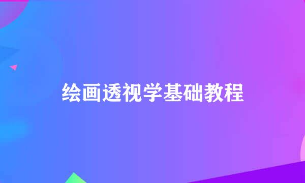 绘画透视学基础教程