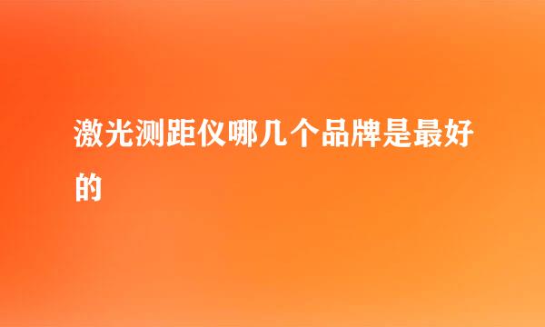 激光测距仪哪几个品牌是最好的