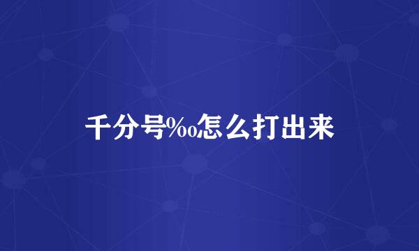 千分号‰怎么打出来