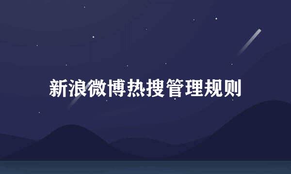 新浪微博热搜管理规则