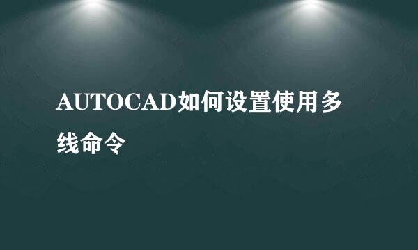 AUTOCAD如何设置使用多线命令