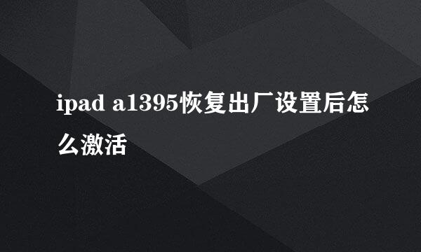 ipad a1395恢复出厂设置后怎么激活