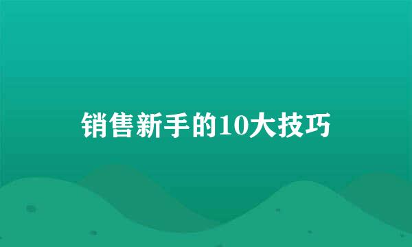 销售新手的10大技巧