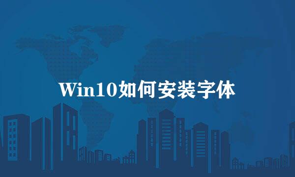 Win10如何安装字体