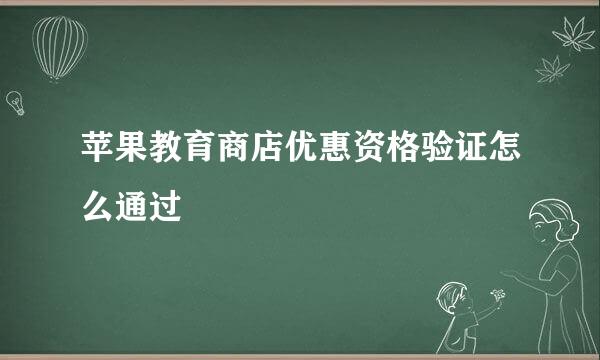 苹果教育商店优惠资格验证怎么通过