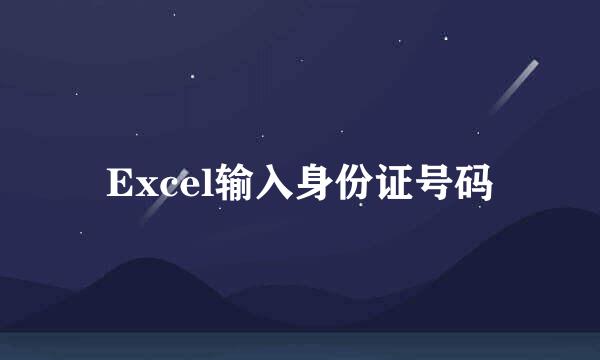 Excel输入身份证号码