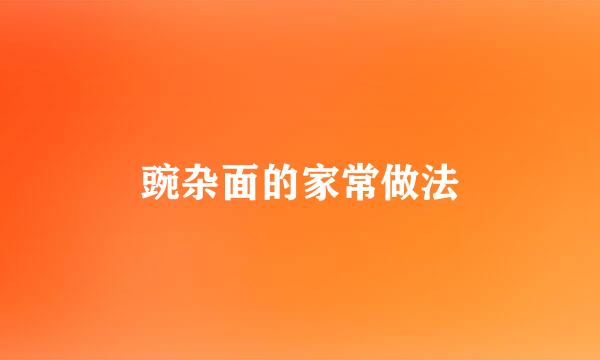 豌杂面的家常做法