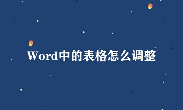 Word中的表格怎么调整