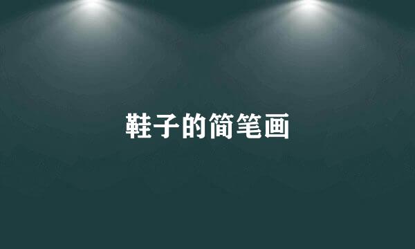 鞋子的简笔画
