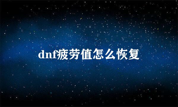 dnf疲劳值怎么恢复