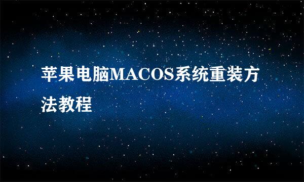苹果电脑MACOS系统重装方法教程