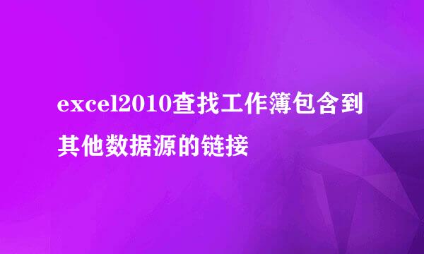 excel2010查找工作簿包含到其他数据源的链接