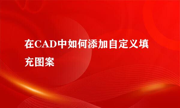 在CAD中如何添加自定义填充图案