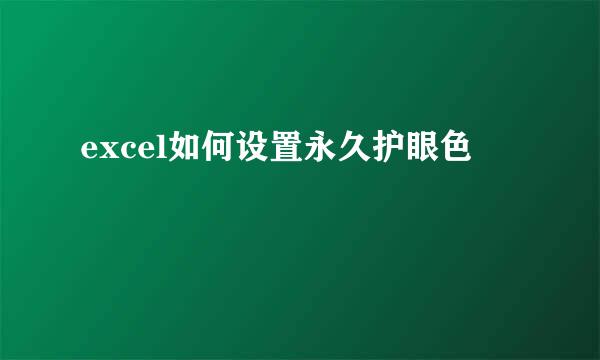 excel如何设置永久护眼色