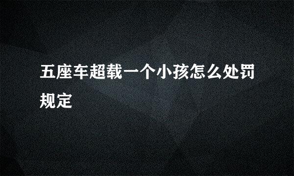 五座车超载一个小孩怎么处罚规定