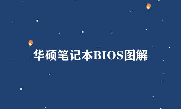 华硕笔记本BIOS图解