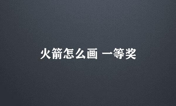 火箭怎么画 一等奖