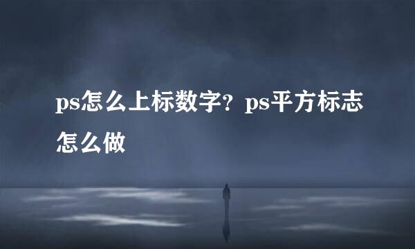 ps怎么上标数字？ps平方标志怎么做