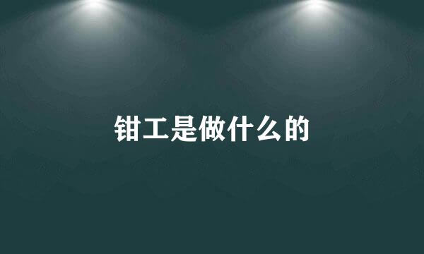 钳工是做什么的