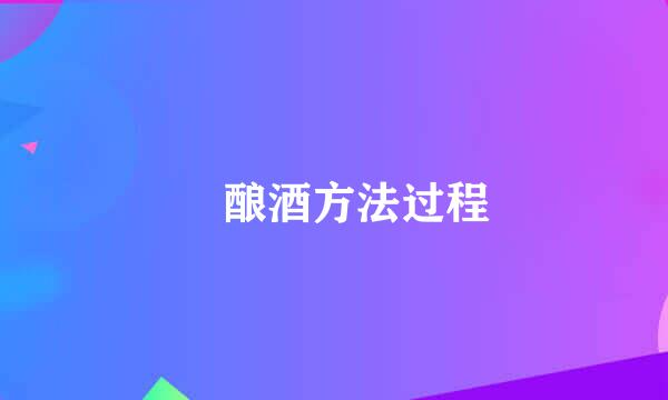 ​酿酒方法过程