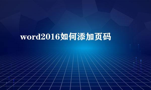 word2016如何添加页码