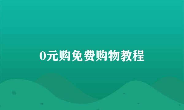 0元购免费购物教程