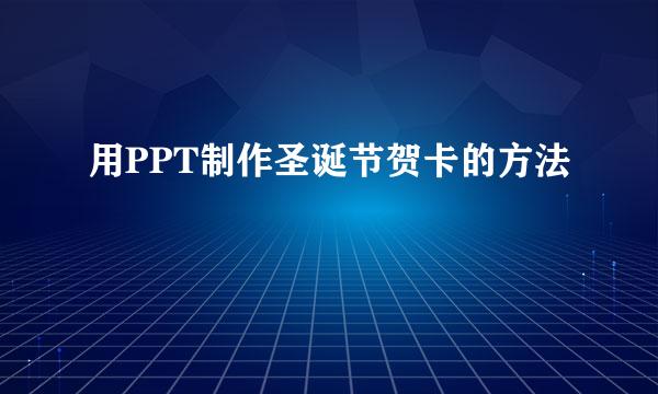 用PPT制作圣诞节贺卡的方法