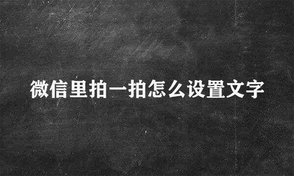 微信里拍一拍怎么设置文字