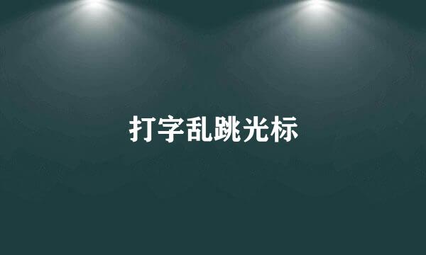 打字乱跳光标