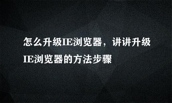 怎么升级IE浏览器，讲讲升级IE浏览器的方法步骤