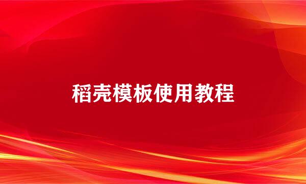 稻壳模板使用教程