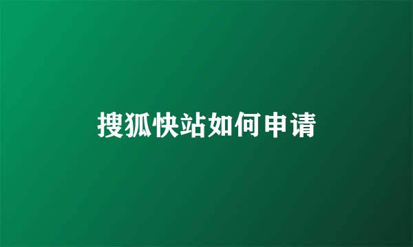 搜狐快站如何申请