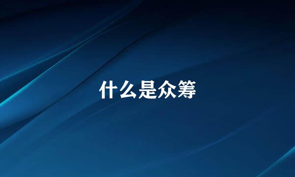 什么是众筹