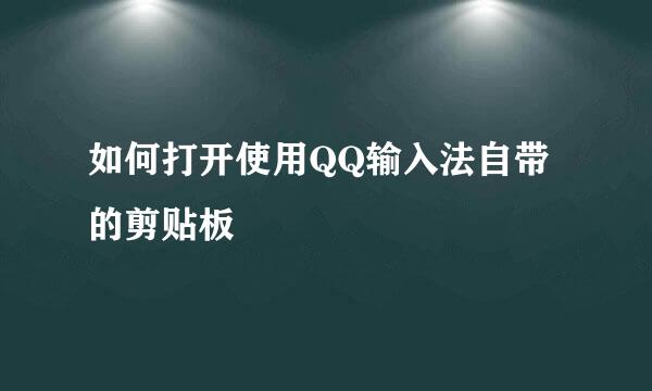 如何打开使用QQ输入法自带的剪贴板