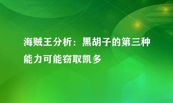 海贼王分析：黑胡子的第三种能力可能窃取凯多