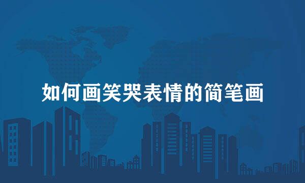 如何画笑哭表情的简笔画