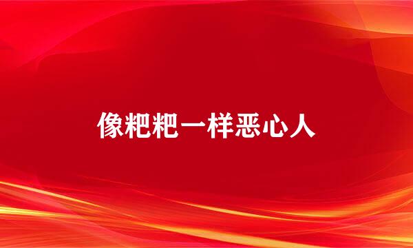像粑粑一样恶心人