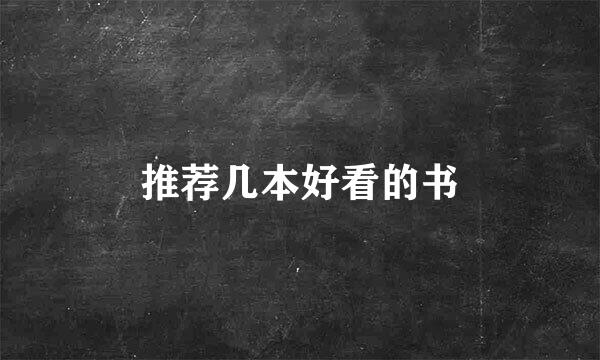 推荐几本好看的书