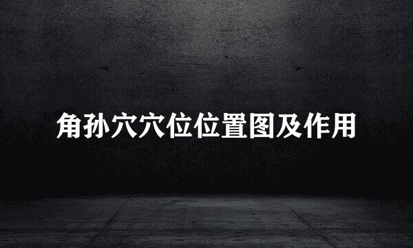 角孙穴穴位位置图及作用