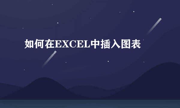 如何在EXCEL中插入图表