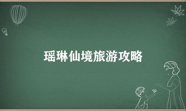 瑶琳仙境旅游攻略