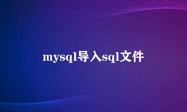 mysql导入sql文件