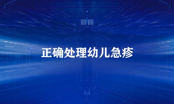 正确处理幼儿急疹